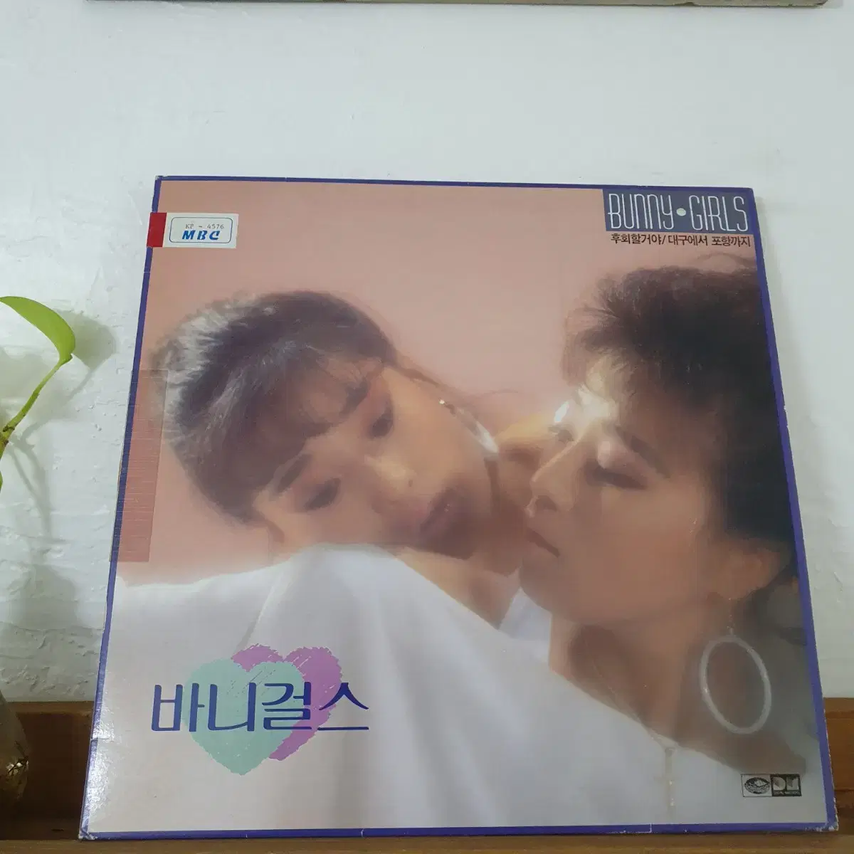 바니걸스 LP  1990     귀한음반